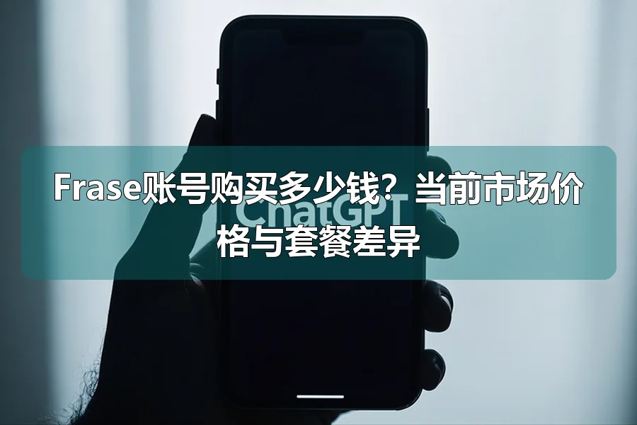 Frase账号购买多少钱?当前市场价格与套餐差异
