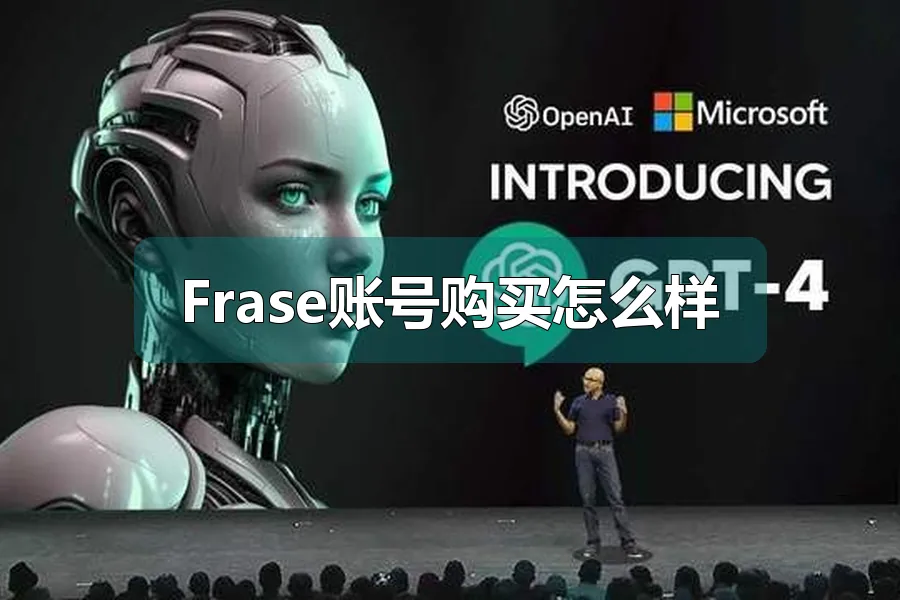 Frase账号购买怎么样