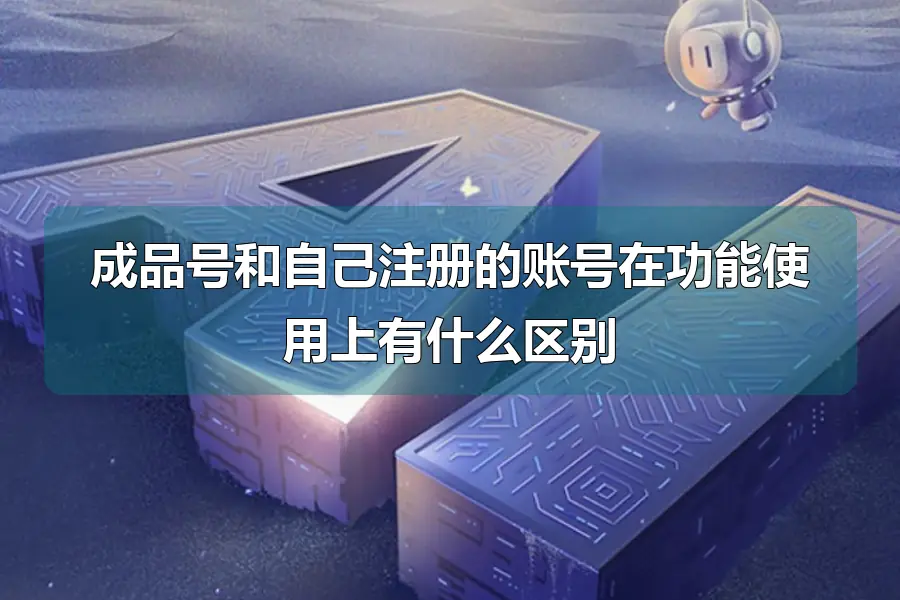 成品号和自己注册的账号在功能使用上有什么区别