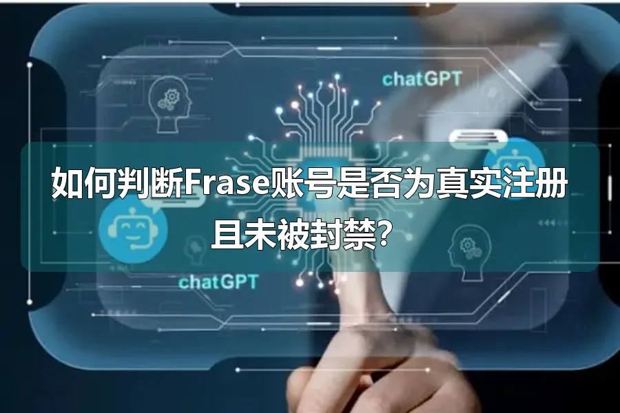 如何判断Frase账号是否为真实注册且未被封禁？