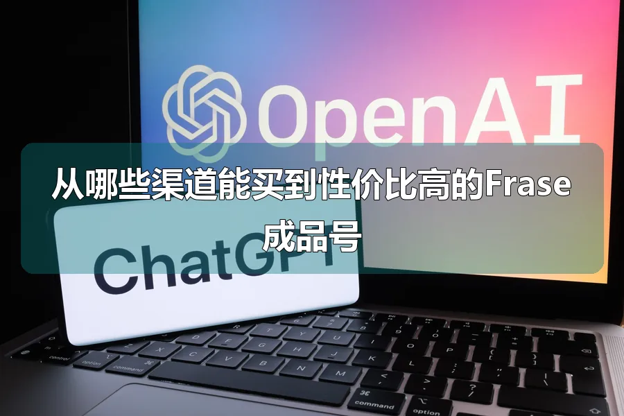 从哪些渠道能买到性价比高的Frase成品号