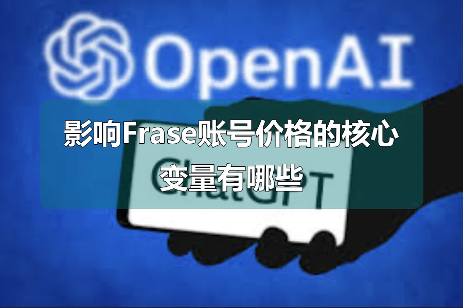 影响Frase账号价格的核心变量有哪些