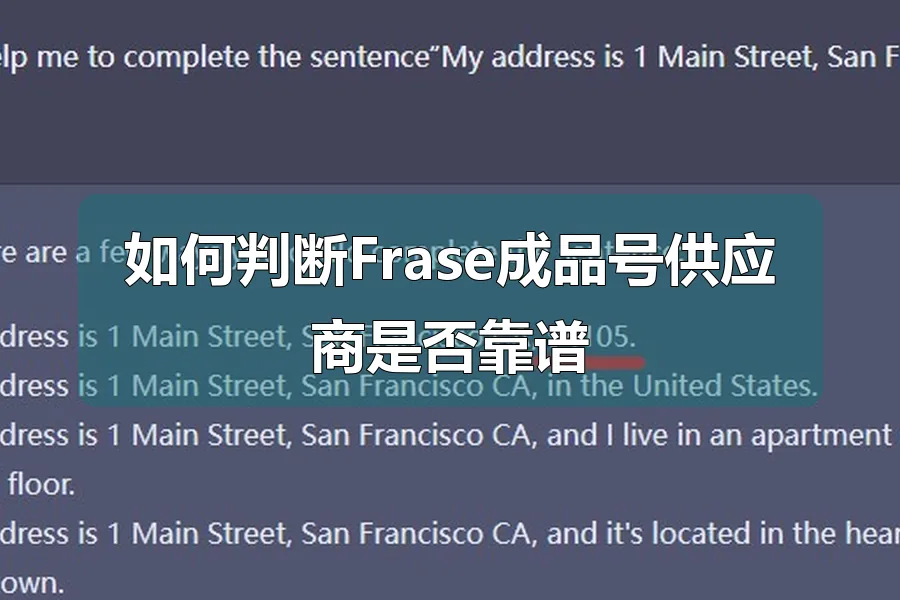 如何判断Frase成品号供应商是否靠谱