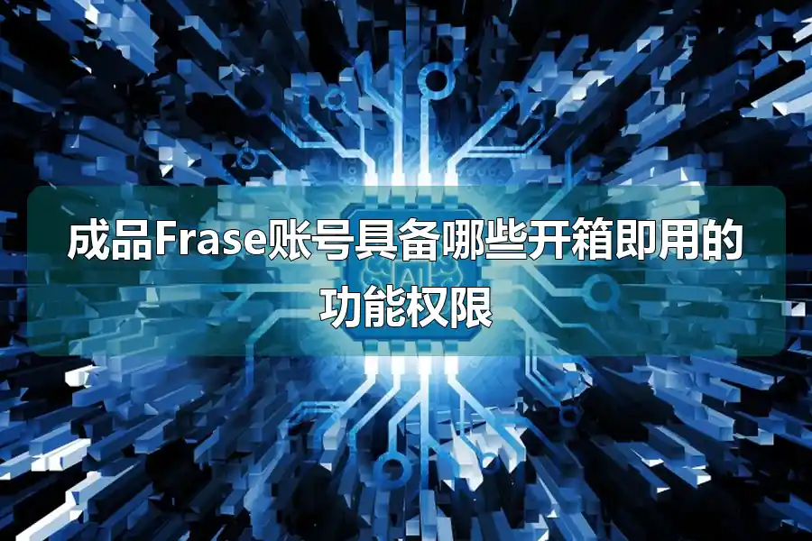 成品Frase账号具备哪些开箱即用的功能权限