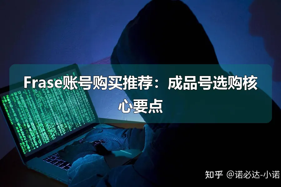 Frase账号购买推荐：成品号选购核心要点