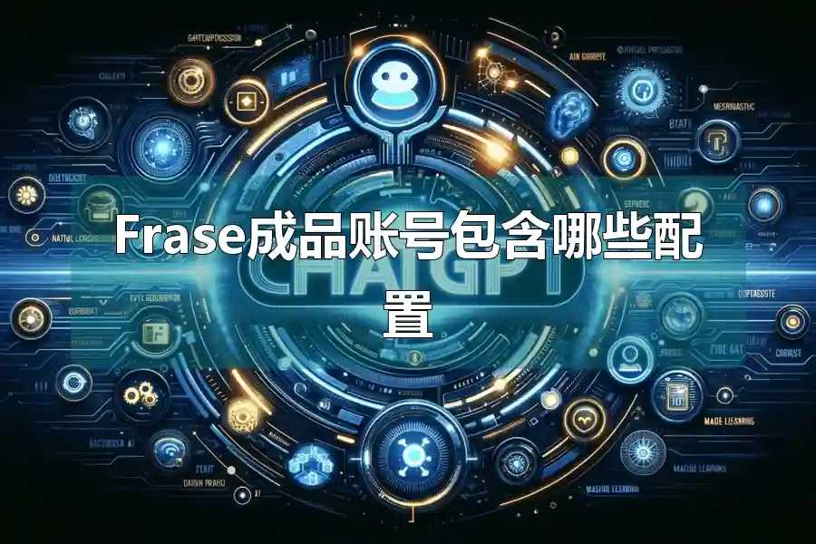 Frase成品账号包含哪些配置